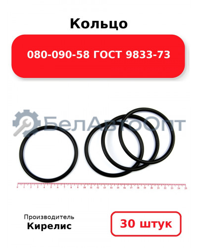 Кольцо 080-090-58 ГОСТ 9833-73. Комплект 30(шт.)