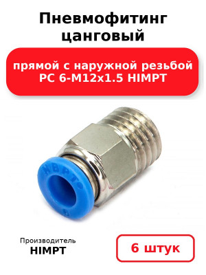 Пневмофитинг цанговый прямой с наружной резьбой PC 6-М12х1.5 HIMPT. Комплект 6(шт.)