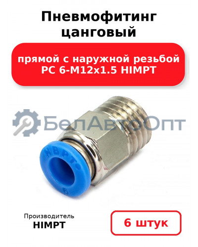 Пневмофитинг цанговый прямой с наружной резьбой PC 6-М12х1.5 HIMPT. Комплект 6(шт.)