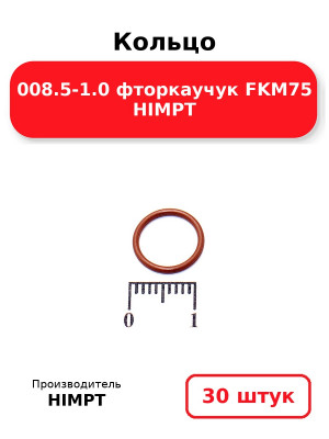 Кольцо 008.5-1.0 фторкаучук FKM75 HIMPT. Комплект 30(шт.)