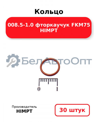 Кольцо 008.5-1.0 фторкаучук FKM75 HIMPT. Комплект 30(шт.)