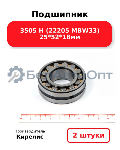 Подшипник 3505 Н (22205 MBW33) 25<em>52</em>18мм. Комплект 2(шт.)