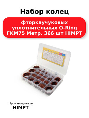 Набор колец фторкаучуковых уплотнительных O-Ring FKM75 Метр. 366 шт HIMPT