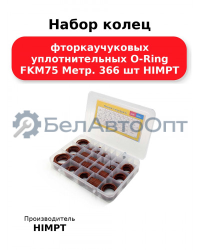 Набор колец фторкаучуковых уплотнительных O-Ring FKM75 Метр. 366 шт HIMPT