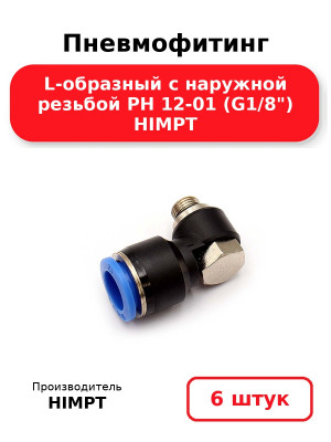 Пневмофитинг L-образный с наружной резьбой PH 12-01 (G1/8) HIMPT. Комплект 6(шт.)