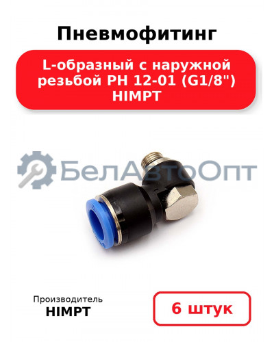 Пневмофитинг L-образный с наружной резьбой PH 12-01 (G1/8) HIMPT. Комплект 6(шт.)