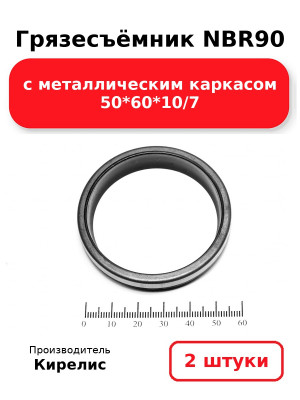 Грязесъёмник NBR90 с металлическим каркасом 50*60*10/7. Комплект 2(шт.)