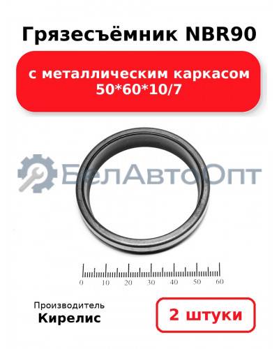 Грязесъёмник NBR90 с металлическим каркасом 50<em>60</em>10/7. Комплект 2(шт.)