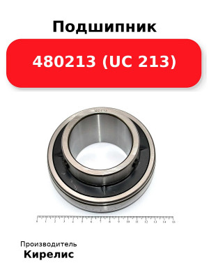 Подшипник 480213 (UC 213)