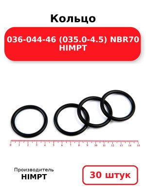 Кольцо 036-044-46 (035.0-4.5) NBR70 HIMPT. Комплект 30(шт.)