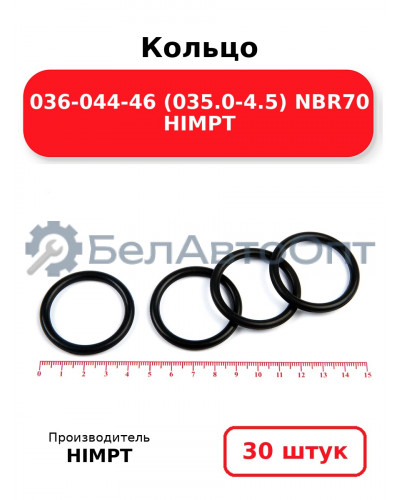 Кольцо 036-044-46 (035.0-4.5) NBR70 HIMPT. Комплект 30(шт.)