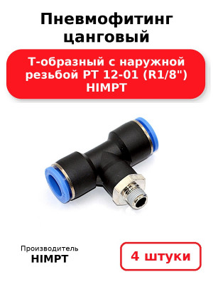 Пневмофитинг цанговый Т-образный с наружной резьбой PТ 12-01 (R1/8) HIMPT. Комплект 4(шт.)