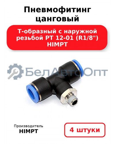 Пневмофитинг цанговый Т-образный с наружной резьбой PТ 12-01 (R1/8) HIMPT. Комплект 4(шт.)