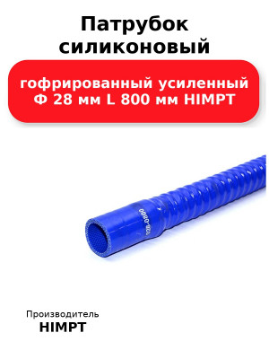 Патрубок силиконовый гофрированный усиленный Ф 28 мм L 800 мм HIMPT