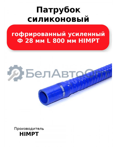 Патрубок силиконовый гофрированный усиленный Ф 28 мм L 800 мм HIMPT