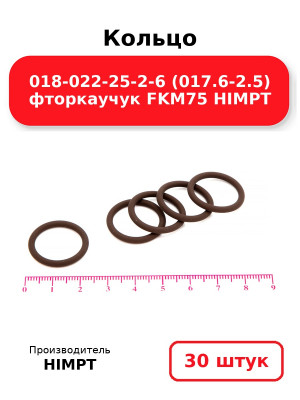 Кольцо 018-022-25-2-6 (017.6-2.5) фторкаучук FKM75 HIMPT. Комплект 30(шт.)