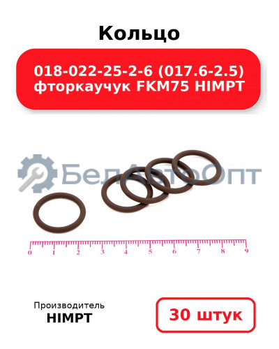 Кольцо 018-022-25-2-6 (017.6-2.5) фторкаучук FKM75 HIMPT. Комплект 30(шт.)