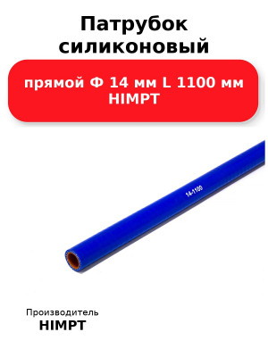 Патрубок силиконовый прямой Ф 14 мм L 1100 мм HIMPT