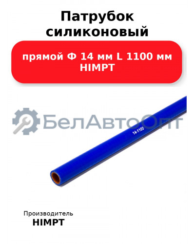 Патрубок силиконовый прямой Ф 14 мм L 1100 мм HIMPT