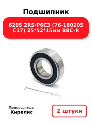Подшипник 6205 2RS/P6C3 (76-180205 C17) 25*52*15мм BBC-R. Комплект 2(шт.)