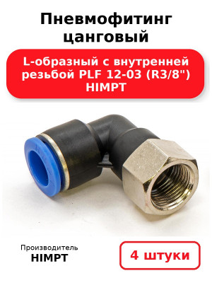 Пневмофитинг цанговый L-образный с внутренней резьбой PLF 12-03 (R3/8) HIMPT. Комплект 4(шт.)