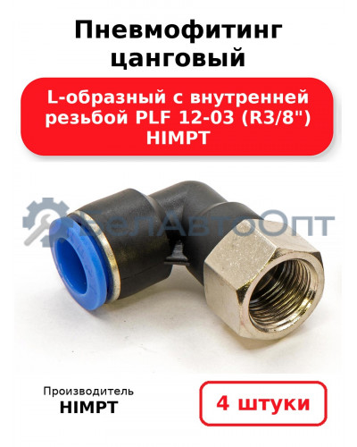 Пневмофитинг цанговый L-образный с внутренней резьбой PLF 12-03 (R3/8) HIMPT. Комплект 4(шт.)