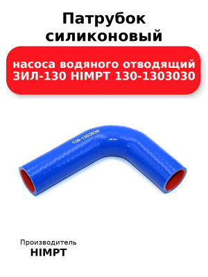 Патрубок силиконовый насоса водяного отводящий ЗИЛ-130 HIMPT 130-1303030