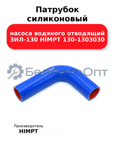 Патрубок силиконовый насоса водяного отводящий ЗИЛ-130 HIMPT 130-1303030