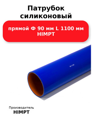 Патрубок силиконовый прямой Ф 90 мм L 1100 мм HIMPT
