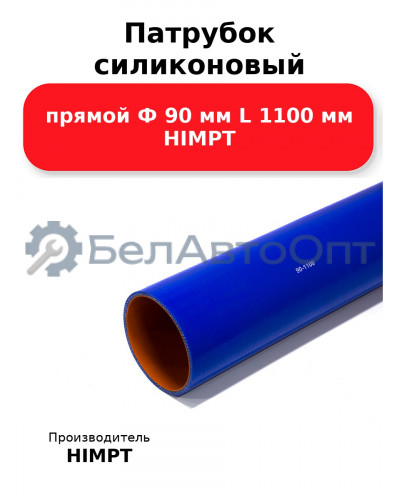 Патрубок силиконовый прямой Ф 90 мм L 1100 мм HIMPT