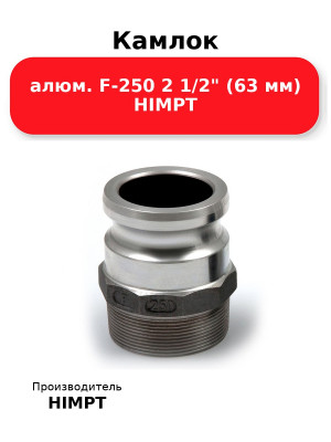 Камлок алюм. F-250 2 1/2 (63 мм) HIMPT