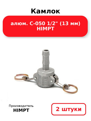 Камлок алюм. C-050 1/2 (13 мм) HIMPT. Комплект 2(шт.)