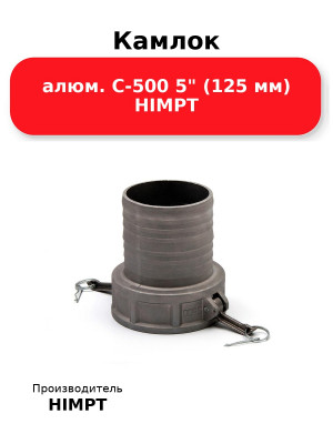 Камлок алюм. C-500 5 (125 мм) HIMPT