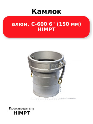 Камлок алюм. C-600 6 (150 мм) HIMPT