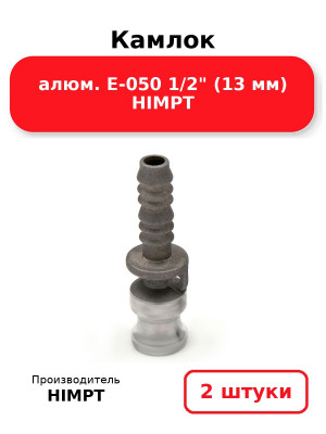 Камлок алюм. E-050 1/2 (13 мм) HIMPT. Комплект 2(шт.)