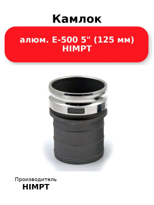 Камлок алюм. E-500 5 (125 мм) HIMPT