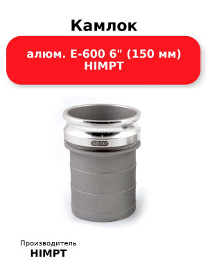 Камлок алюм. E-600 6 (150 мм) HIMPT