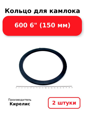Кольцо для камлока 600 6 (150 мм). Комплект 2(шт.)