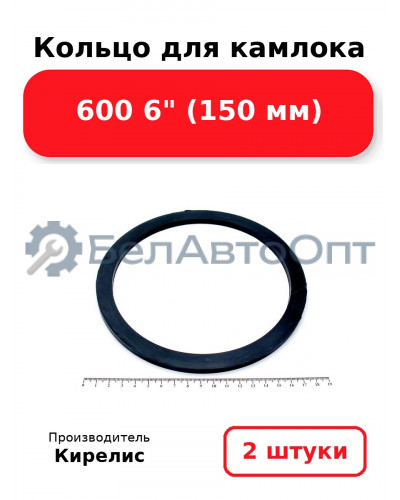 Кольцо для камлока 600 6 (150 мм). Комплект 2(шт.)