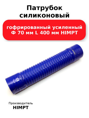 Патрубок силиконовый гофрированный усиленный Ф 70 мм L 400 мм HIMPT
