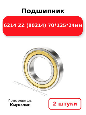 Подшипник 6214 ZZ (80214) 70*125*24мм. Комплект 2(шт.)