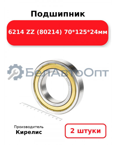 Подшипник 6214 ZZ (80214) 70<em>125</em>24мм. Комплект 2(шт.)