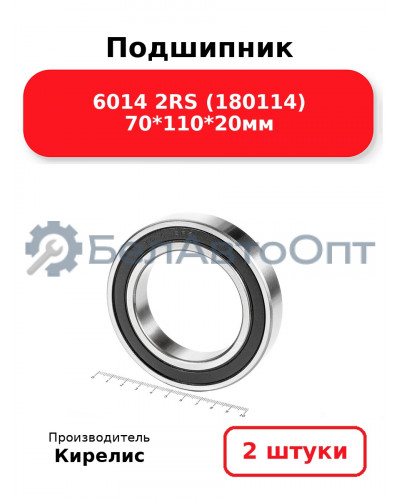 Подшипник 6014 2RS (180114) 70<em>110</em>20мм. Комплект 2(шт.)