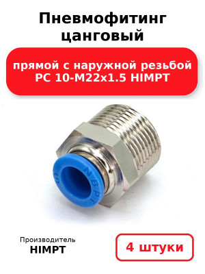 Пневмофитинг цанговый прямой с наружной резьбой PC 10-М22х1.5 HIMPT. Комплект 4(шт.)
