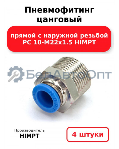 Пневмофитинг цанговый прямой с наружной резьбой PC 10-М22х1.5 HIMPT. Комплект 4(шт.)