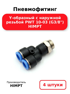 Пневмофитинг Y-образный с наружной резьбой PWT 10-03 (G3/8) HIMPT. Комплект 4(шт.)