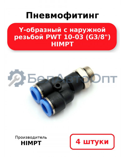 Пневмофитинг Y-образный с наружной резьбой PWT 10-03 (G3/8) HIMPT. Комплект 4(шт.)
