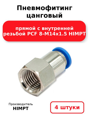 Пневмофитинг цанговый прямой с внутренней резьбой PCF 8-М14х1.5 HIMPT. Комплект 4(шт.)