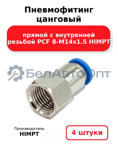 Пневмофитинг цанговый прямой с внутренней резьбой PCF 8-М14х1.5 HIMPT. Комплект 4(шт.)