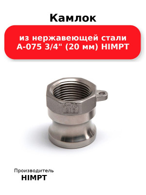 Камлок из нержавеющей стали A-075 3/4 (20 мм) HIMPT